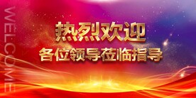 热烈欢迎