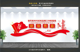 新时代纪检监察工作