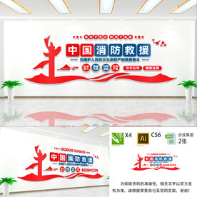 中国消防救援文化墙