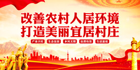 改善农村人居环境