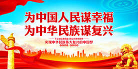 为中国人民谋幸福