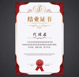 结业证书