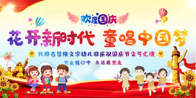 幼儿园小学国庆节展板