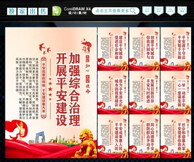 建设平安中国 