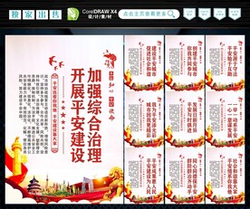 建设平安中国 