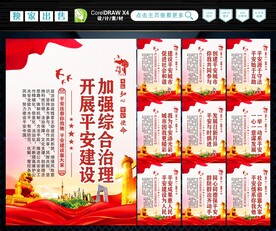 建设平安中国 