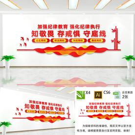 知敬畏存戒惧守底线