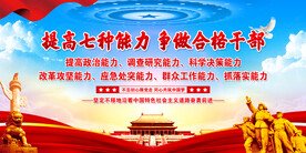 党员干部七种能力