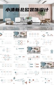 小清新北欧室内装饰设计PPT