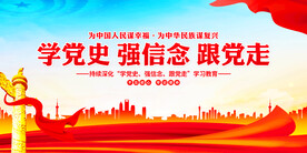 学党史强信念跟党走