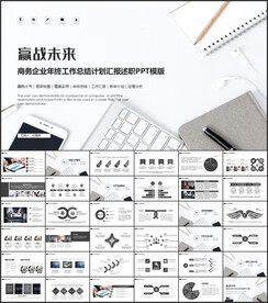 企业年终工作汇报PPT