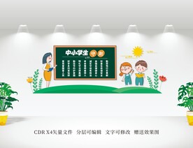 中小学生守则文化墙