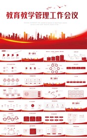 红色教育教学管理工作会议PPT