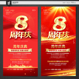 8周年庆