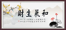 和气生财