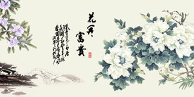 花开富贵
