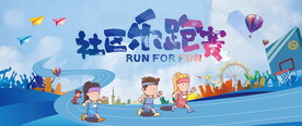 社区乐跑赛
