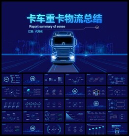 大卡车物流运输重卡PPT