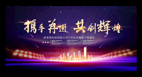 携手并进共创辉煌