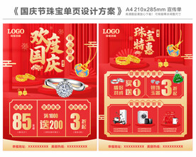 国庆节珠宝单页