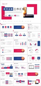 商务金融工作汇报PPT