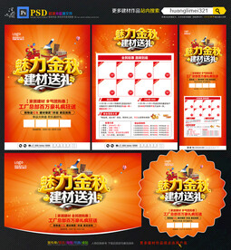 秋季建材促销宣传单DM