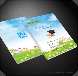 班主任工作封面