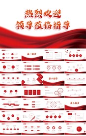 热烈欢迎上级领导莅临指导PPT