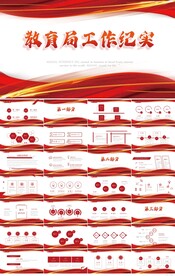 红色教育局工作纪实PPT模板