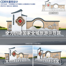 国家全域旅游示范区景观小品