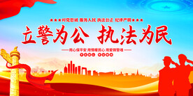 立警为公执法为民