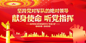 献身使命听党指挥