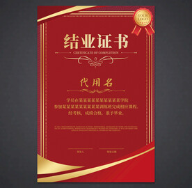 结业证书