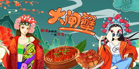 工装大闸蟹背景墙