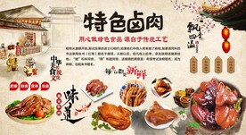 特色卤味