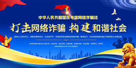 打击网络诈骗展板
