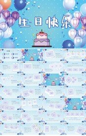 生日快乐生日派对纪念册PPT