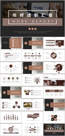 年终述职汇报PPT