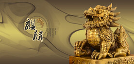 麒麟金麒麟