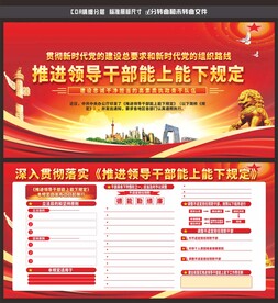 推进领导干部能上能下规定