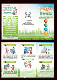 打击整治养老诈骗三折页