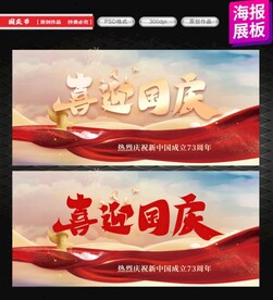 国庆节展板