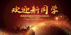 欢迎新同学