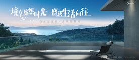 度假 湖山 文旅地产广告