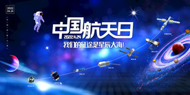中国航天日
