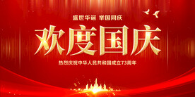 欢度国庆
