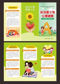 青少年心理健康折页