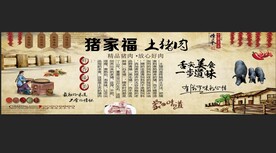 猪家福 土猪肉