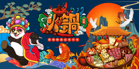 国潮火锅