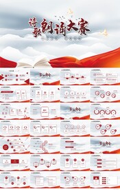 大气诗歌朗诵大赛工作总结PPT